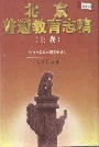 北京普通教育志稿（上卷）