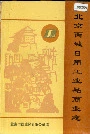 北京西城日用工业品商业志