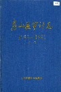 房山区审计志（一）