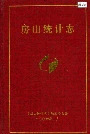 房山统计志