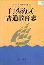 门头沟区普通教育志