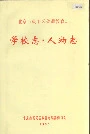 北京市朝阳区普通教育志 学校志 人物志