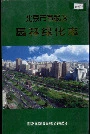 北京市宣武区园林绿化志
