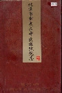 北京市宣武区中医医院院志