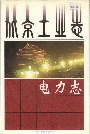 北京工业志电力志