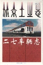 北京工业志二七车辆志