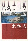 北京工业志机械志