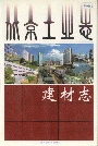 北京工业志建材志