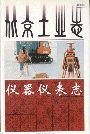 北京工业志仪器仪表志