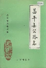 昌平县公路志