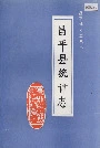 昌平县统计志