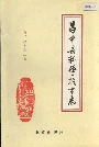昌平县科学技术志