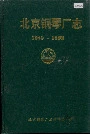 北京钢琴厂志