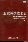 北京科学技术志上卷