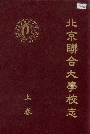 北京联合大学校志上卷