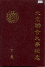 北京联合大学校志下卷