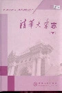 清华大学志（下）
