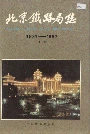 北京铁路局志下册