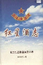 红星酒志