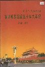 首都城乡建设五十年大事记