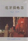 北京供电志