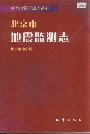 北京市地震监测志