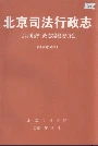 北京司法行政志