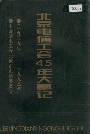 北京电信工会45年大事记