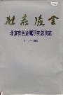 壮志凌云北京有色金属研究总院志