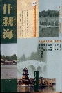 北京地方志·风物图志 什刹海