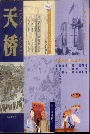 北京地方志·风物图志 天桥