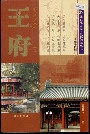 北京地方志·风物图志 王府