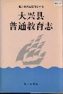 大兴县普通教育志