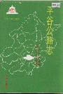 平谷公路志