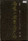 石景山发电总厂志
