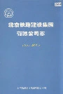 北京铁路建设集团有限公司志