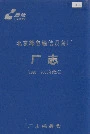 北京邮电通信设备厂厂志
