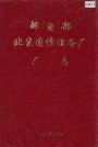 邮电部北京通信设备厂厂志