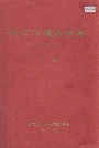 北方交通大学志上卷