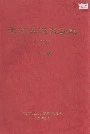 北方交通大学志下卷