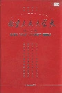 北京人文大学志