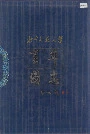 北京师范大学百年图志