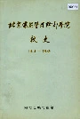 北京煤炭管理干部学院校史