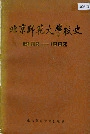 北京师范大学校史