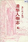 清华人物志四