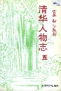 清华园人物志五