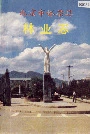 北京市怀柔县林业志