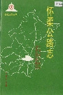 怀柔公路志