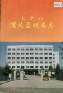 北京市顺义县税务志