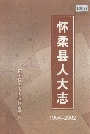 怀柔县人大志